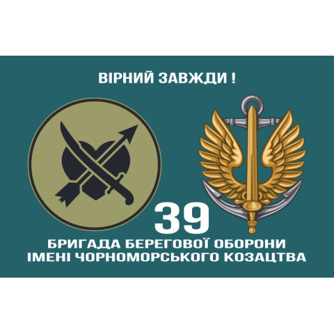Флаг 39 ОБрБО (бригада береговой обороны) МП ВМС ВСУ. Вариант-14 Флаг 39 ОБрБО (бригада береговой обороны) МП ВМС ВСУ. Вариант-14
