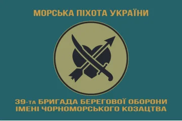 Флаг 39 ОБрБО (бригада береговой обороны) МП ВМС ВСУ. Вариант-16 Флаг 39 ОБрБО (бригада береговой обороны) МП ВМС ВСУ. Вариант-16