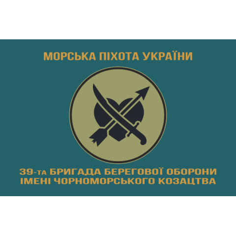 Флаг 39 ОБрБО (бригада береговой обороны) МП ВМС ВСУ. Вариант-16 Флаг 39 ОБрБО (бригада береговой обороны) МП ВМС ВСУ. Вариант-16