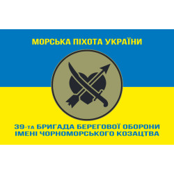 Прапор 39 ОБрБО (бригада берегової оборони) МП ВМС ЗСУ. Варіант-18