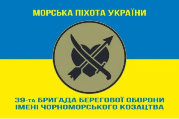 Флаг 39 ОБрБО (бригада береговой обороны) МП ВМС ВСУ. Вариант-18 Флаг 39 ОБрБО (бригада береговой обороны) МП ВМС ВСУ. Вариант-18