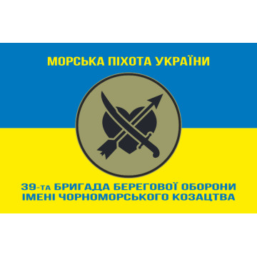 Прапор 39 ОБрБО (бригада берегової оборони) МП ВМС ЗСУ. Варіант-18 Прапор 39 ОБрБО (бригада берегової оборони) МП ВМС ЗСУ. Варіант-18