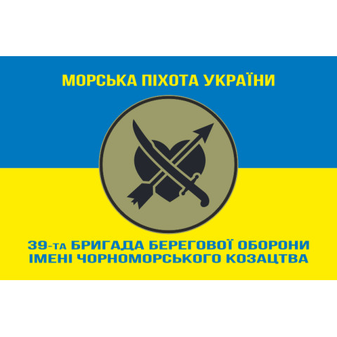 Флаг 39 ОБрБО (бригада береговой обороны) МП ВМС ВСУ. Вариант-18 Флаг 39 ОБрБО (бригада береговой обороны) МП ВМС ВСУ. Вариант-18