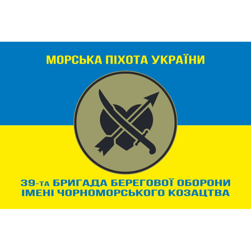 Флаг 39 ОБрБО (бригада береговой обороны) МП ВМС ВСУ. Вариант-18 Флаг 39 ОБрБО (бригада береговой обороны) МП ВМС ВСУ. Вариант-18