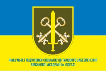 Флаг Факультета подготовки специалистов тылового обеспечения Военной академии ВСУ. Вариант-03 Флаг Факультета подготовки специалистов тылового обеспечения Военной академии ВСУ. Вариант-03