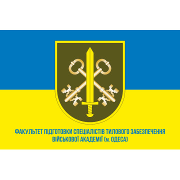 Флаг Факультета подготовки специалистов тылового обеспечения Военной академии ВСУ. Вариант-03 Флаг Факультета подготовки специалистов тылового обеспечения Военной академии ВСУ. Вариант-03