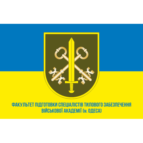Прапор Факультету підготовки фахівців тилового забезпечення Військової академії ЗСУ. Варіант-03 Прапор Факультету підготовки фахівців тилового забезпечення Військової академії ЗСУ. Варіант-03