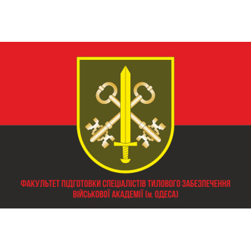 Флаг Факультета подготовки специалистов тылового обеспечения Военной академии ВСУ. Вариант-05 Флаг Факультета подготовки специалистов тылового обеспечения Военной академии ВСУ. Вариант-05