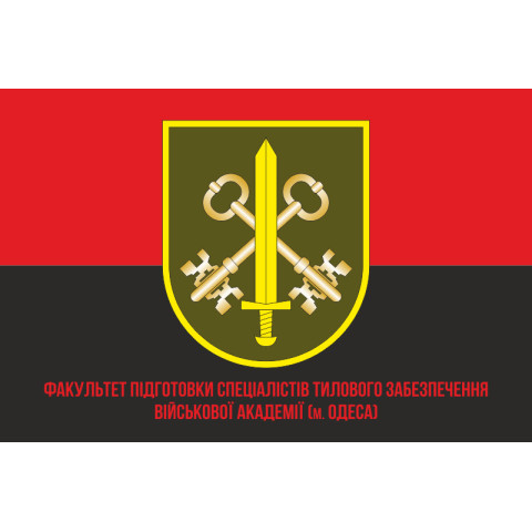 Прапор Факультету підготовки фахівців тилового забезпечення Військової академії ЗСУ. Варіант-05 Прапор Факультету підготовки фахівців тилового забезпечення Військової академії ЗСУ. Варіант-05