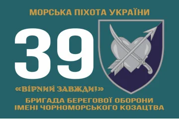 Флаг 39 ОБрБО (бригада береговой обороны) МП ВМС ВСУ. Вариант-25 Флаг 39 ОБрБО (бригада береговой обороны) МП ВМС ВСУ. Вариант-25