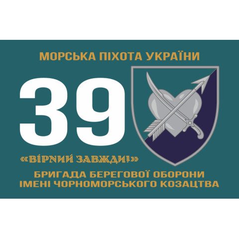 Флаг 39 ОБрБО (бригада береговой обороны) МП ВМС ВСУ. Вариант-25 Флаг 39 ОБрБО (бригада береговой обороны) МП ВМС ВСУ. Вариант-25