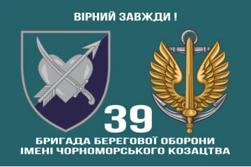 Флаг 39 ОБрБО (бригада береговой обороны) МП ВМС ВСУ. Вариант-26 Флаг 39 ОБрБО (бригада береговой обороны) МП ВМС ВСУ. Вариант-26