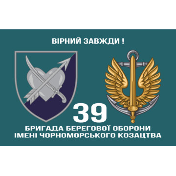 Прапор 39 ОБрБО (бригада берегової оборони) МП ВМС ЗСУ. Варіант-26