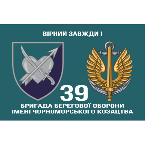 Флаг 39 ОБрБО (бригада береговой обороны) МП ВМС ВСУ. Вариант-26 Флаг 39 ОБрБО (бригада береговой обороны) МП ВМС ВСУ. Вариант-26
