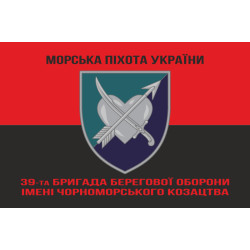 Прапор 39 ОБрБО (бригада берегової оборони) МП ВМС ЗСУ. Варіант-32 Прапор 39 ОБрБО (бригада берегової оборони) МП ВМС ЗСУ. Варіант-32