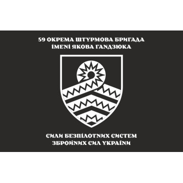 Флаг 59 ОШБр БпС ВСУ «Степные Хищники». Вариант-13