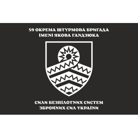 Флаг 59 ОШБр БпС ВСУ «Степные Хищники». Вариант-13 Флаг 59 ОШБр БпС ВСУ «Степные Хищники». Вариант-13