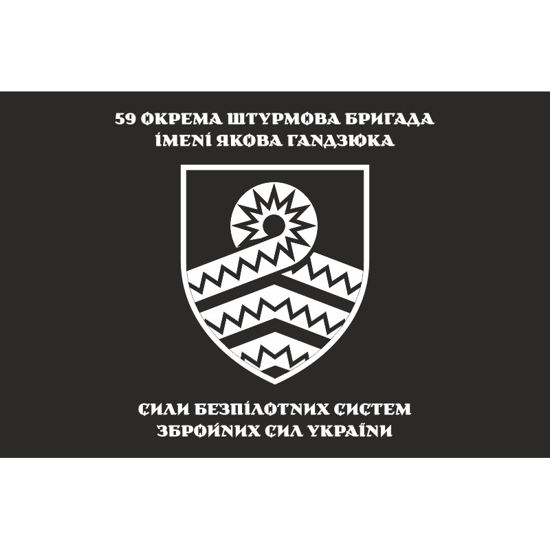 Флаг 59 ОШБр БпС ВСУ «Степные Хищники». Вариант-13 Флаг 59 ОШБр БпС ВСУ «Степные Хищники». Вариант-13