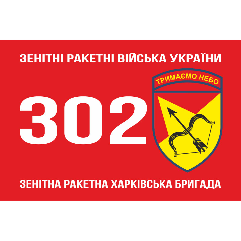 Прапор 302 ЗРБр (зенітна ракетна бригада) ЗСУ «Харківська». Варіант-01 Прапор 302 ЗРБр (зенітна ракетна бригада) ЗСУ «Харківська». Варіант-01