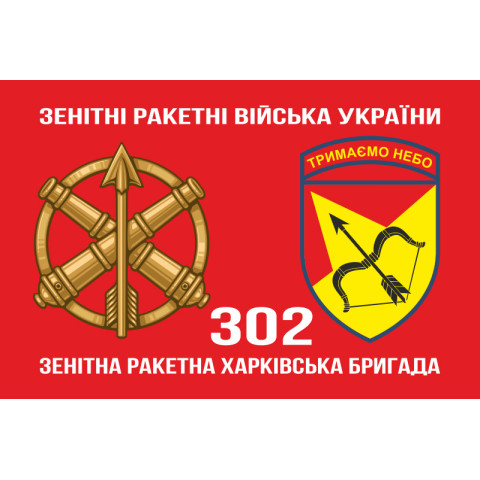 Прапор 302 ЗРБр (зенітна ракетна бригада) ЗСУ «Харківська». Варіант-02 Прапор 302 ЗРБр (зенітна ракетна бригада) ЗСУ «Харківська». Варіант-02