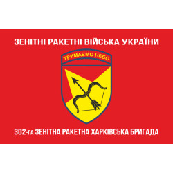 Прапор 302 ЗРБр (зенітна ракетна бригада) ЗСУ «Харківська». Варіант-04 Прапор 302 ЗРБр (зенітна ракетна бригада) ЗСУ «Харківська». Варіант-04