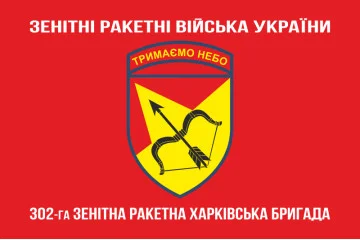 Флаг 302 ЗРБр (зенитная ракетная бригада) ВСУ «Харьковская». Вариант-04 Флаг 302 ЗРБр (зенитная ракетная бригада) ВСУ «Харьковская». Вариант-04