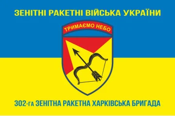 Флаг 302 ЗРБр (зенитная ракетная бригада) ВСУ «Харьковская». Вариант-06 Флаг 302 ЗРБр (зенитная ракетная бригада) ВСУ «Харьковская». Вариант-06