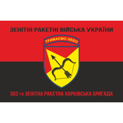 Прапор 302 ЗРБр (зенітна ракетна бригада) ЗСУ «Харківська». Варіант-08 Прапор 302 ЗРБр (зенітна ракетна бригада) ЗСУ «Харківська». Варіант-08