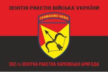 Флаг 302 ЗРБр (зенитная ракетная бригада) ВСУ «Харьковская». Вариант-08 Флаг 302 ЗРБр (зенитная ракетная бригада) ВСУ «Харьковская». Вариант-08