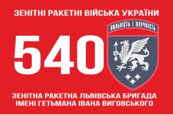 Флаг 540 ЗРБр (зенитная ракетная бригада) ВСУ «Львовская». Вариант-01 Флаг 540 ЗРБр (зенитная ракетная бригада) ВСУ «Львовская». Вариант-01