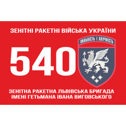 Прапор 540 ЗРБр (зенітна ракетна бригада) ЗСУ «Львівська». Варіант-01