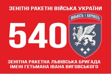 Флаг 540 ЗРБр (зенитная ракетная бригада) ВСУ «Львовская». Вариант-01