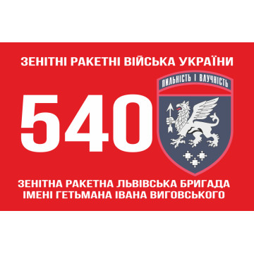 Прапор 540 ЗРБр (зенітна ракетна бригада) ЗСУ «Львівська». Варіант-01 Прапор 540 ЗРБр (зенітна ракетна бригада) ЗСУ «Львівська». Варіант-01