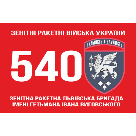 Прапор 540 ЗРБр (зенітна ракетна бригада) ЗСУ «Львівська». Варіант-01 Прапор 540 ЗРБр (зенітна ракетна бригада) ЗСУ «Львівська». Варіант-01