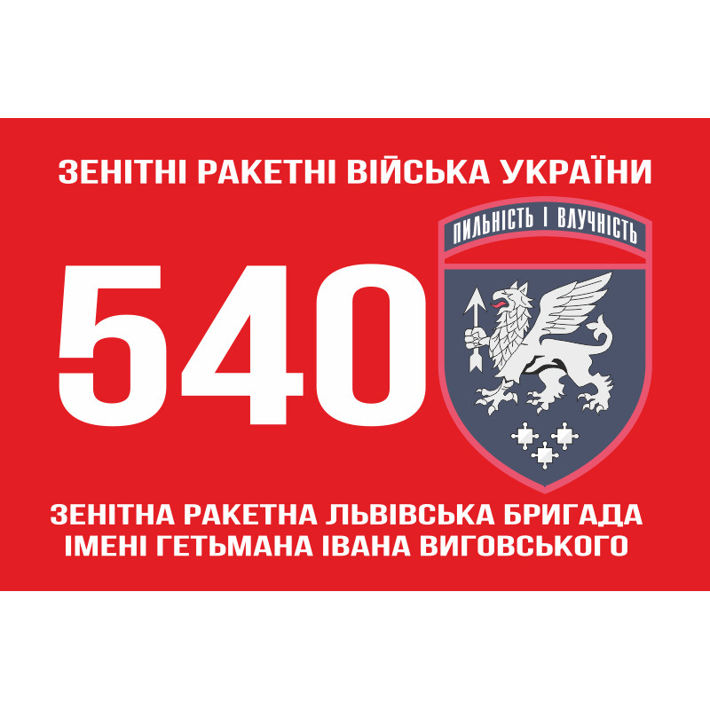 Прапор 540 ЗРБр (зенітна ракетна бригада) ЗСУ «Львівська». Варіант-01 Прапор 540 ЗРБр (зенітна ракетна бригада) ЗСУ «Львівська». Варіант-01
