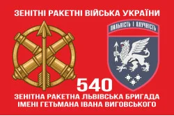 Флаг 540 ЗРБр (зенитная ракетная бригада) ВСУ «Львовская». Вариант-02 Флаг 540 ЗРБр (зенитная ракетная бригада) ВСУ «Львовская». Вариант-02