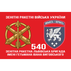 Прапор 540 ЗРБр (зенітна ракетна бригада) ЗСУ «Львівська». Варіант-02