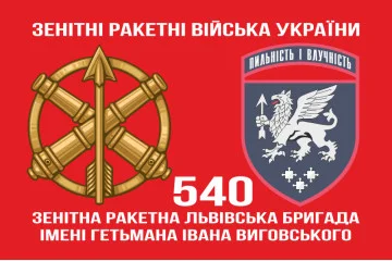 Флаг 540 ЗРБр (зенитная ракетная бригада) ВСУ «Львовская». Вариант-02