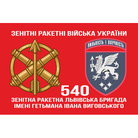 Прапор 540 ЗРБр (зенітна ракетна бригада) ЗСУ «Львівська». Варіант-02 Прапор 540 ЗРБр (зенітна ракетна бригада) ЗСУ «Львівська». Варіант-02