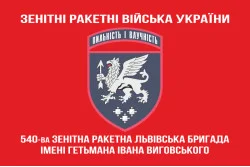 Флаг 540 ЗРБр (зенитная ракетная бригада) ВСУ «Львовская». Вариант-04 Флаг 540 ЗРБр (зенитная ракетная бригада) ВСУ «Львовская». Вариант-04