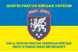 Флаг 540 ЗРБр (зенитная ракетная бригада) ВСУ «Львовская». Вариант-06