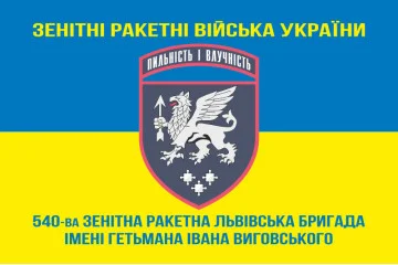 Флаг 540 ЗРБр (зенитная ракетная бригада) ВСУ «Львовская». Вариант-06