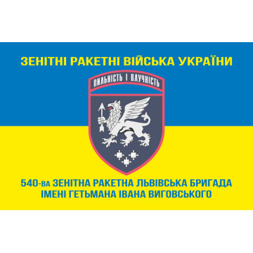 Прапор 540 ЗРБр (зенітна ракетна бригада) ЗСУ «Львівська». Варіант-06 Прапор 540 ЗРБр (зенітна ракетна бригада) ЗСУ «Львівська». Варіант-06