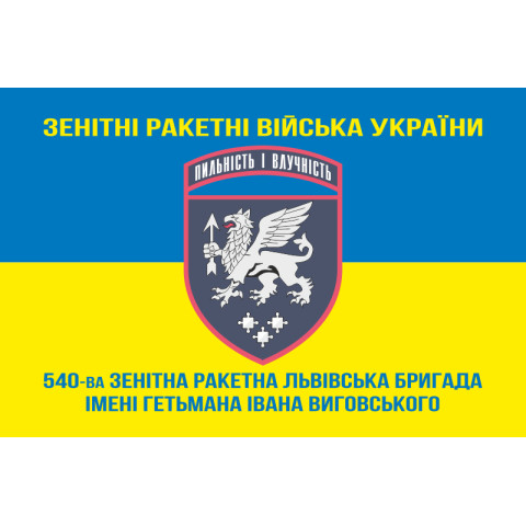 Прапор 540 ЗРБр (зенітна ракетна бригада) ЗСУ «Львівська». Варіант-06 Прапор 540 ЗРБр (зенітна ракетна бригада) ЗСУ «Львівська». Варіант-06