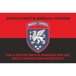 Прапор 540 ЗРБр (зенітна ракетна бригада) ЗСУ «Львівська». Варіант-08
