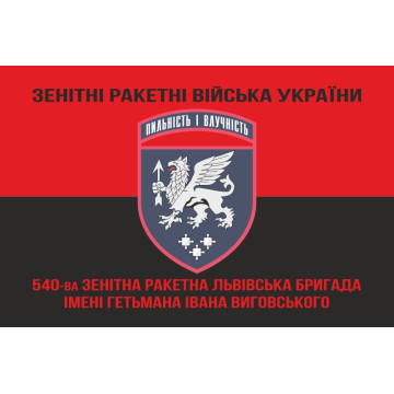 Прапор 540 ЗРБр (зенітна ракетна бригада) ЗСУ «Львівська». Варіант-08 Прапор 540 ЗРБр (зенітна ракетна бригада) ЗСУ «Львівська». Варіант-08