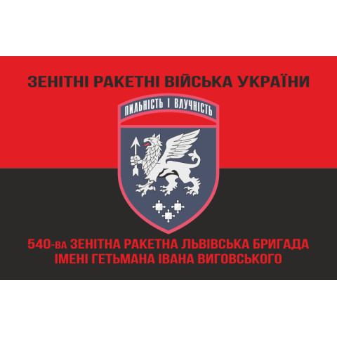 Прапор 540 ЗРБр (зенітна ракетна бригада) ЗСУ «Львівська». Варіант-08 Прапор 540 ЗРБр (зенітна ракетна бригада) ЗСУ «Львівська». Варіант-08