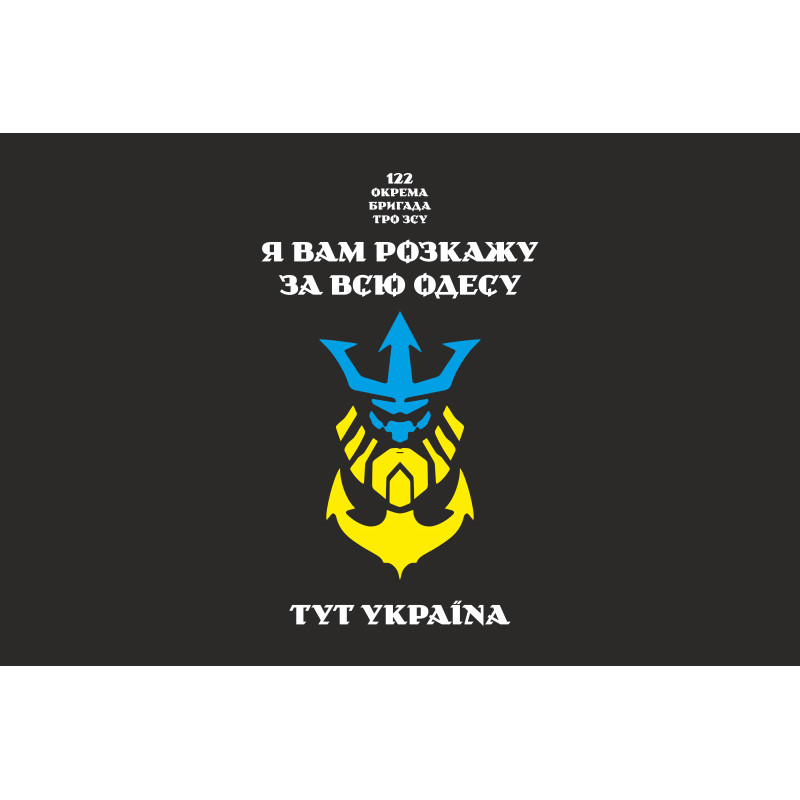 Прапор 122 ОБрТрО ЗСУ (окрема бригада територіальної оборони). Варіант-22 Прапор 122 ОБрТрО ЗСУ (окрема бригада територіальної оборони). Варіант-22