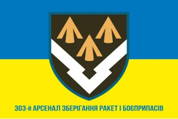 Прапор 303 Арсеналу зберігання ракет і боєприпасів ЗСУ. Варіант-08 Прапор 303 Арсеналу зберігання ракет і боєприпасів ЗСУ. Варіант-08