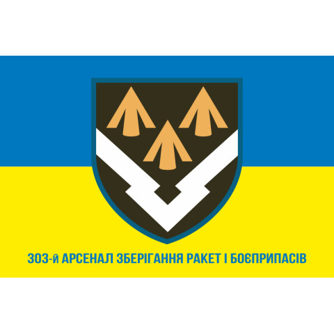 Прапор 303 Арсеналу зберігання ракет і боєприпасів ЗСУ. Варіант-08 Прапор 303 Арсеналу зберігання ракет і боєприпасів ЗСУ. Варіант-08